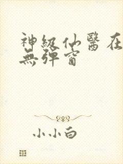 神级仙医在都市无弹窗