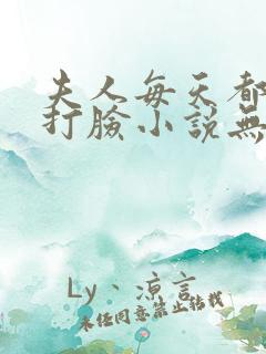 夫人每天都在线打脸小说无删减正版在线阅读