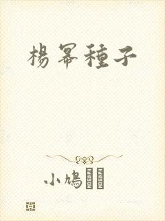 杨幂种子