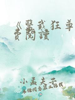 《医武狂尊》免费阅读