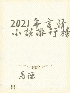 2021年言情小说排行榜前十最受欢迎