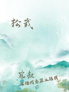 松武
