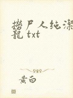 捞尸人纯洁的小龙 txt
