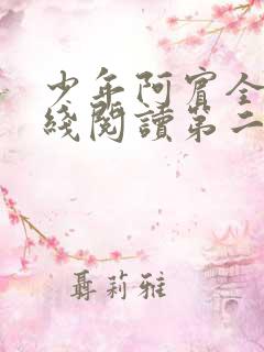 少年阿宾全文在线阅读第二季