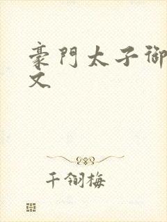 豪门太子御母全文