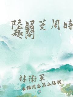 陆昭菱周时阅笔趣阁