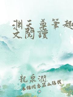 渊天尊笔趣阁全文阅读