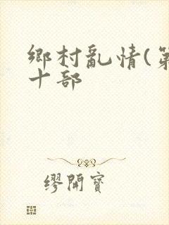 乡村乱情(第二十部