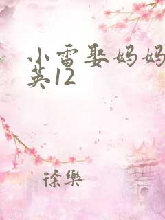 小雷娶妈妈胡秀英12