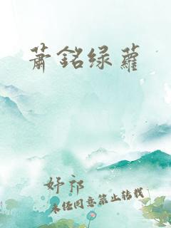 萧铭绿萝