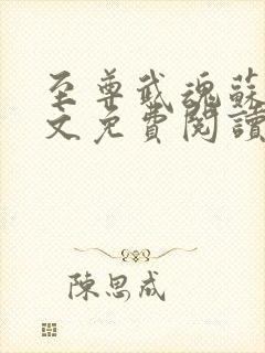 至尊武魂苏莫全文免费阅读绝代神主