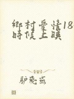 乡村爱情18啥时候上映