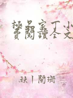 极品家丁小说免费阅读全文无删减