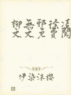 柳无邪徐凌雪全文文免费阅读小说