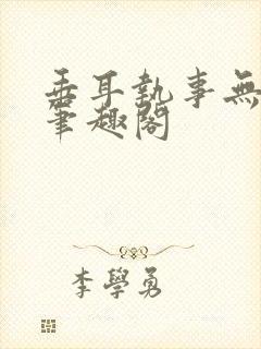 垂耳执事无删减笔趣阁