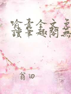 喻青全文免费阅读笔趣阁无弹窗