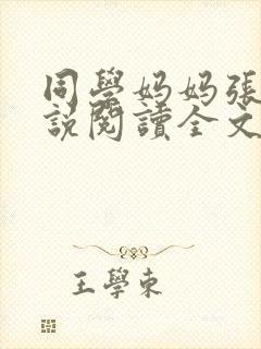 同学妈妈张姨小说阅读全文