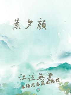 叶夕颜