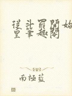 从斗罗开始当女皇笔趣阁