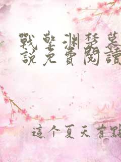 战擎渊楚慕语小说免费阅读