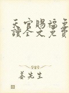 天官赐福免费阅读全文免费阅读正版