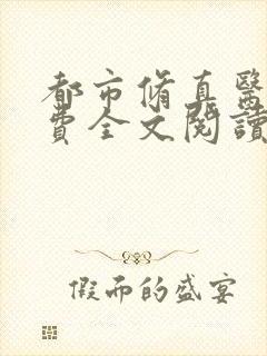 都市修真医圣免费全文阅读
