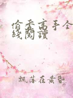 偷香高手全文在线阅读
