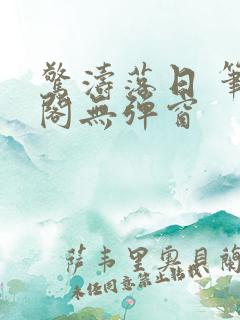 惊涛落日 笔趣阁无弹窗