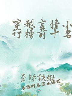 穿越言情小说排行榜前十名