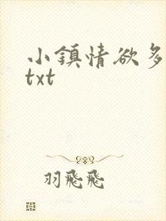 小镇情欲多小说txt