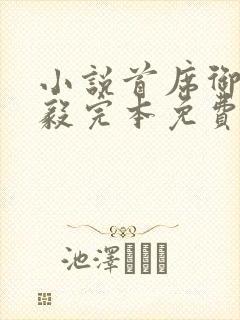 小说首席御医曾毅完本免费阅读