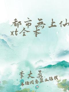 都市无上仙尊txt全本