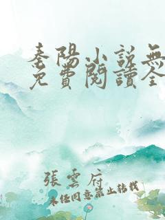 秦阳小说无弹窗免费阅读全文