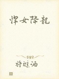 悍女降龙