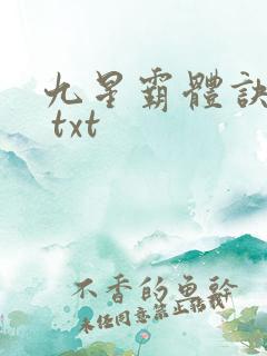 九星霸体诀下载 txt
