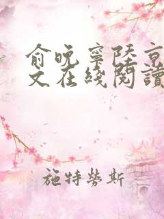 俞晚宁陆京珩全文在线阅读