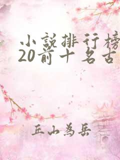 小说排行榜2020前十名古代言情