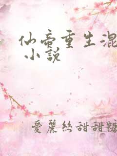 仙帝重生混都市 小说