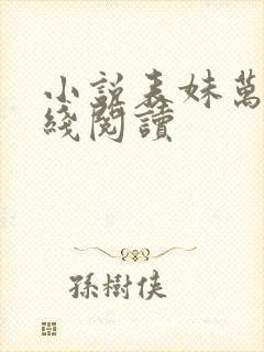 小说表妹万福在线阅读
