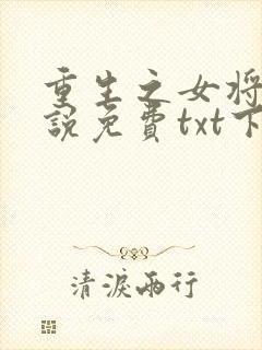 重生之女将星小说免费txt下载