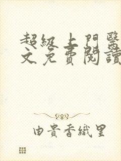 超级上门医婿全文免费阅读全文绝世小神医