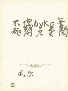 不偶byko笔趣阁免费阅读