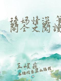 后妈情深 笔趣阁全文阅读