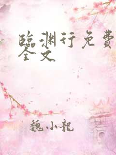 临渊行免费阅读全文