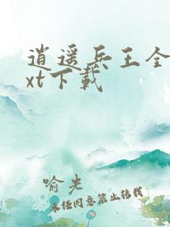 逍遥兵王全文txt下载