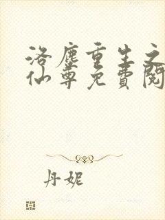洛尘重生之都市仙尊免费阅读最新