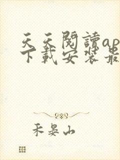 天天阅读app下载安装最新版