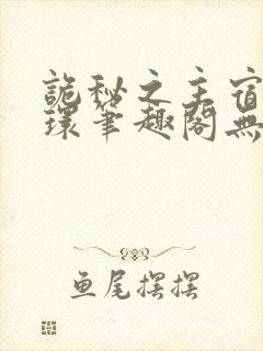 诡秘之主宿命之环笔趣阁无弹窗