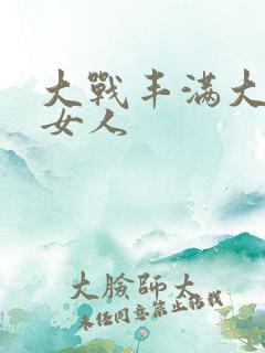大战丰满大屁股女人