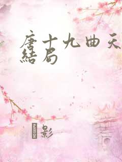 唐十九曲天歌大结局